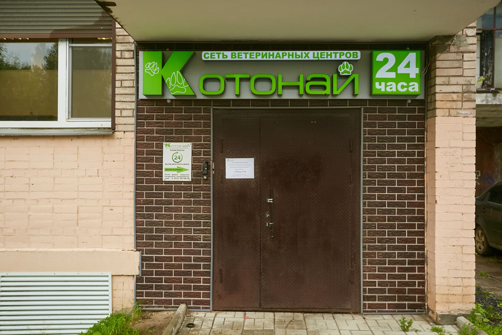 Ветеринарная клиника «Котонай» на Костюшко