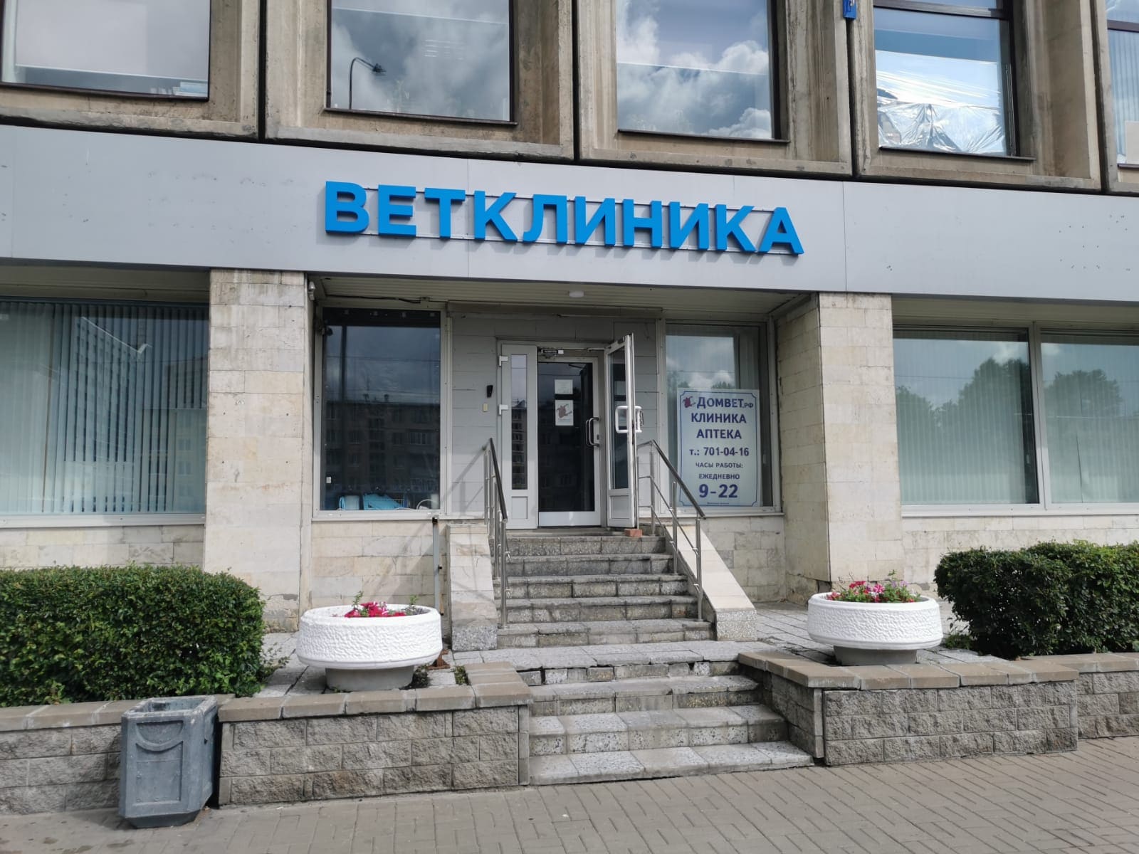 Ветеринарная клиника «Домвет» на Ленинском